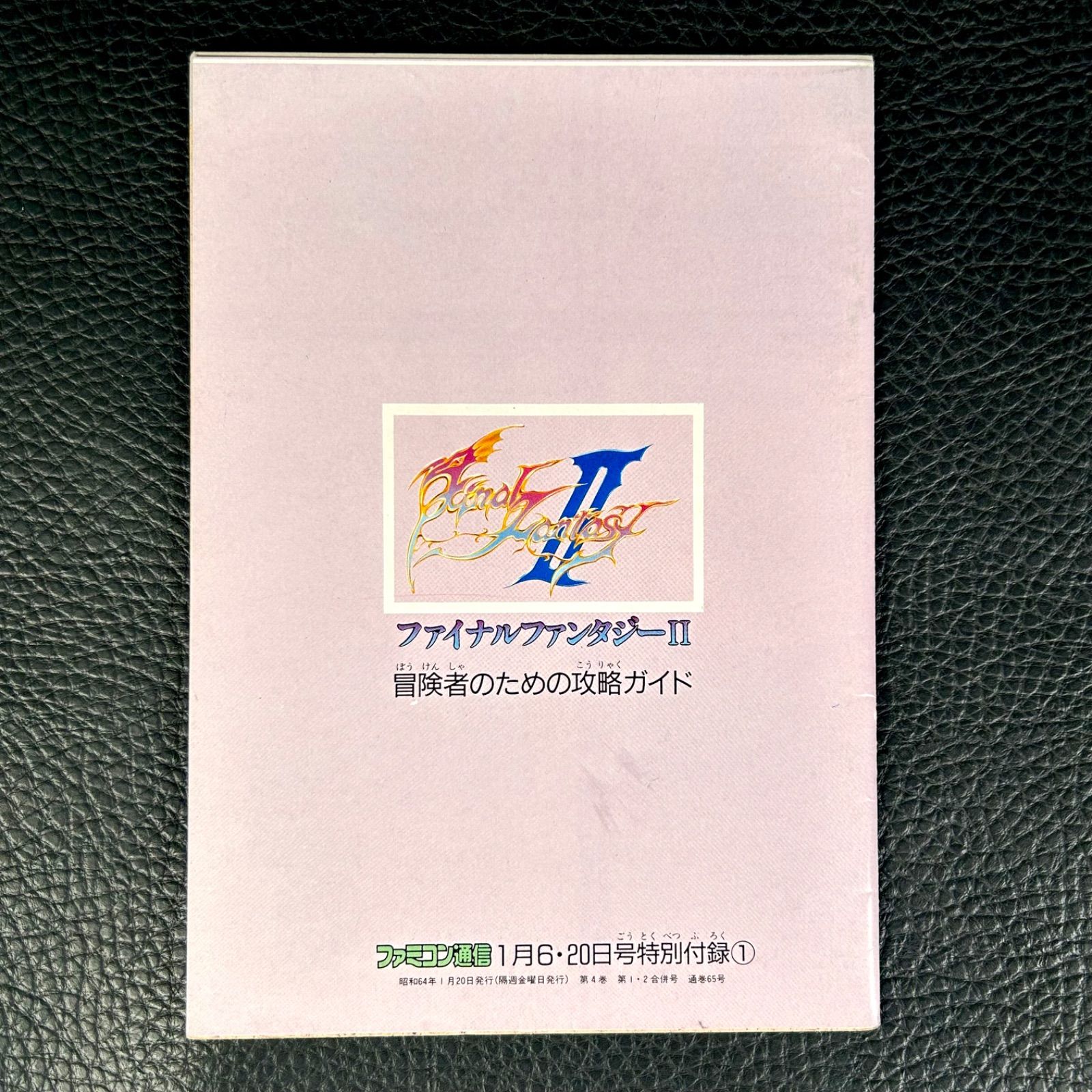7冊セット》ファイナルファンタジーⅡ 攻略ブック Vol.1～4 ファミリー