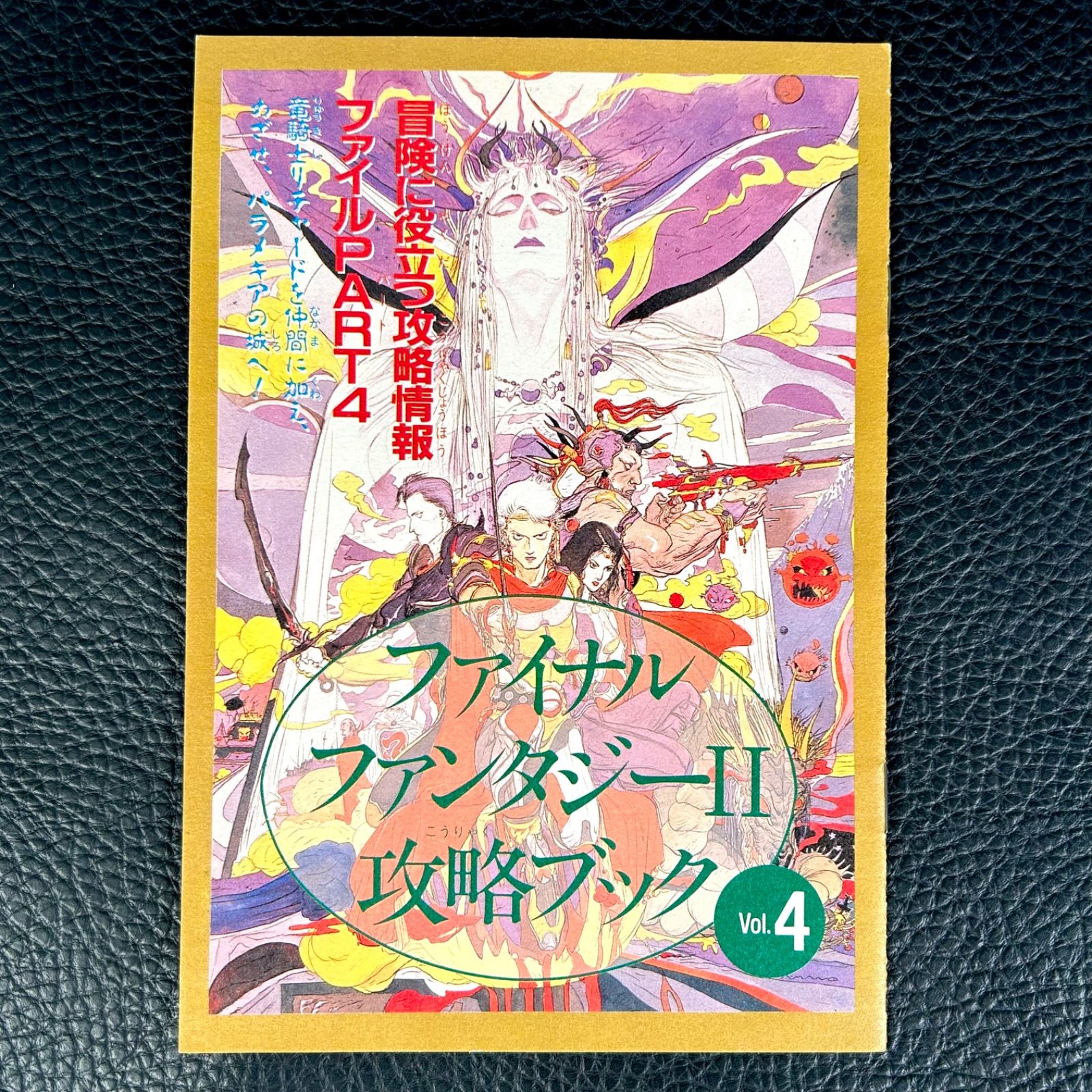 7冊セット》ファイナルファンタジーⅡ 攻略ブック Vol.1～4 ファミリー