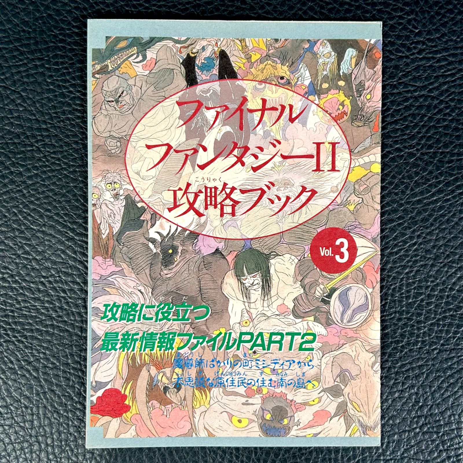ファイナルファンタジーⅡ攻略ブック 駿河屋 - ファイナルファンタジーII 攻略ブック vol.2(ゲーム攻略本