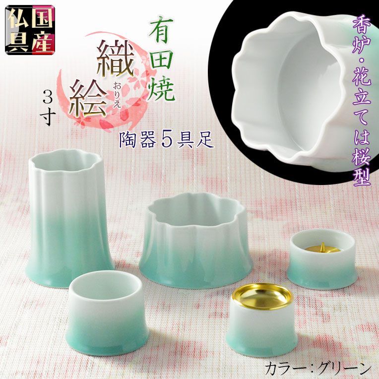 国産仏具【有田焼モダン5具足：桜模様の陶器製　織絵（おりえ）グリーン 全2色　3.0寸】