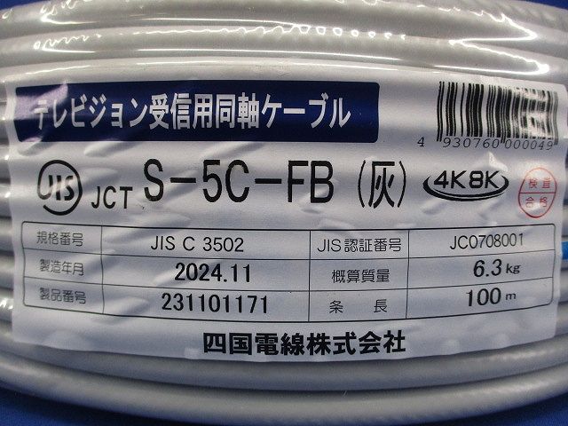衛星放送受信用同軸ケーブル 灰 100ｍ S-5C-FB