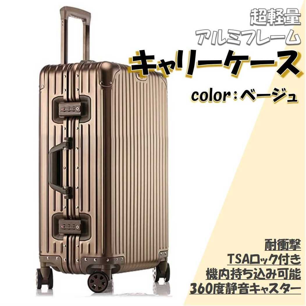 超軽量 アルミフレーム キャリーケース 耐衝撃 TSAロック付 ベージュ