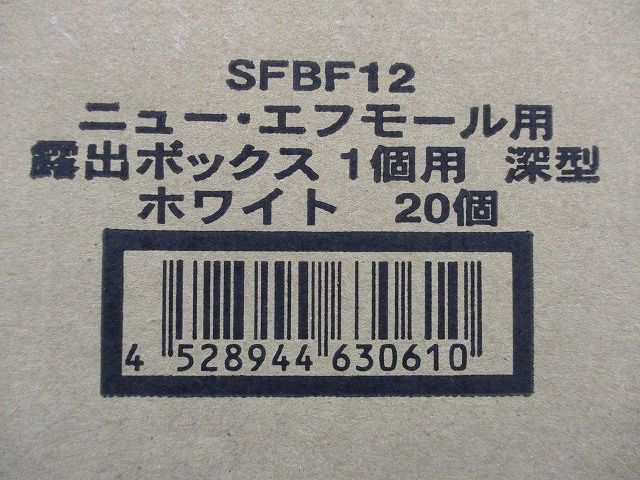 露出ボックス1個用 深型 ホワイト 20個入 SFBF12-20