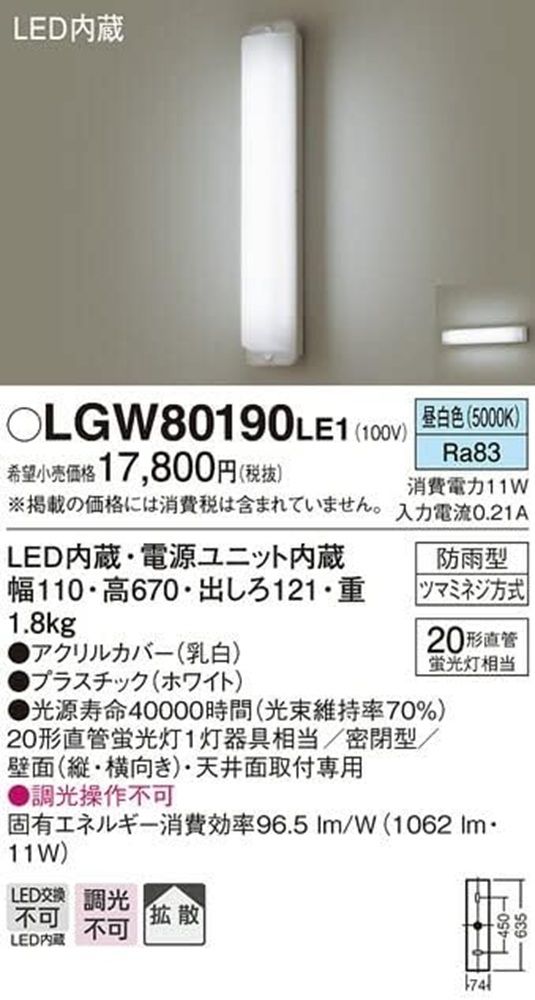 LED 天井直付 壁直付型ポーチライト 調光不可 LED内蔵 電源ユニット内蔵 5000K LGW80190LE1