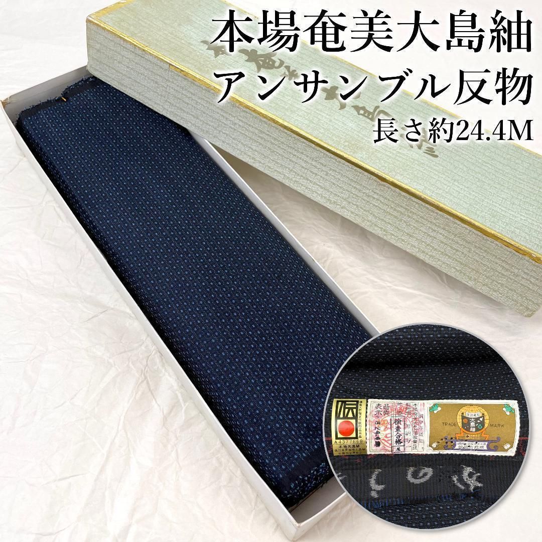 本場奄美大島紬 反物 加納寿一謹製 正絹 手織り 長さ約24メートル 着物 B-0534