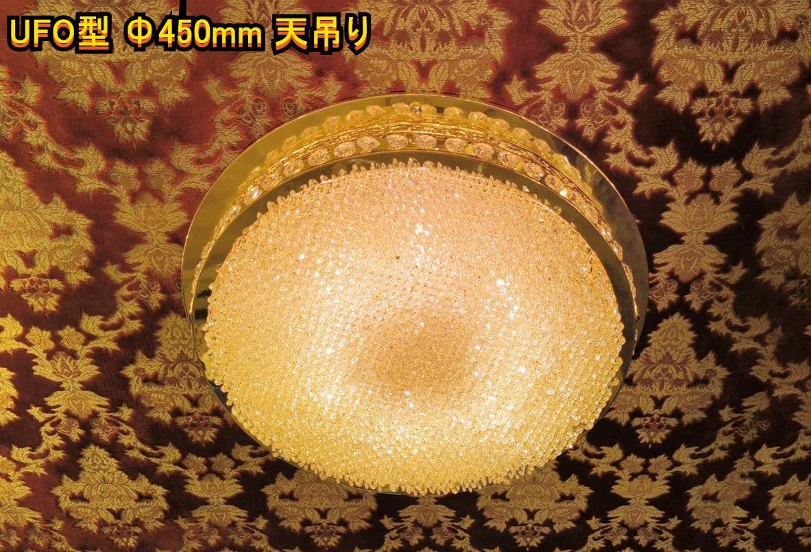 直径45cm UFO型天吊り トラックシャンデリア 1段 フルゴールドメッキ クリスタルビーズ 男の城 デコトラ 観光バス 車内照明 訳アリ品 18-C8708S
