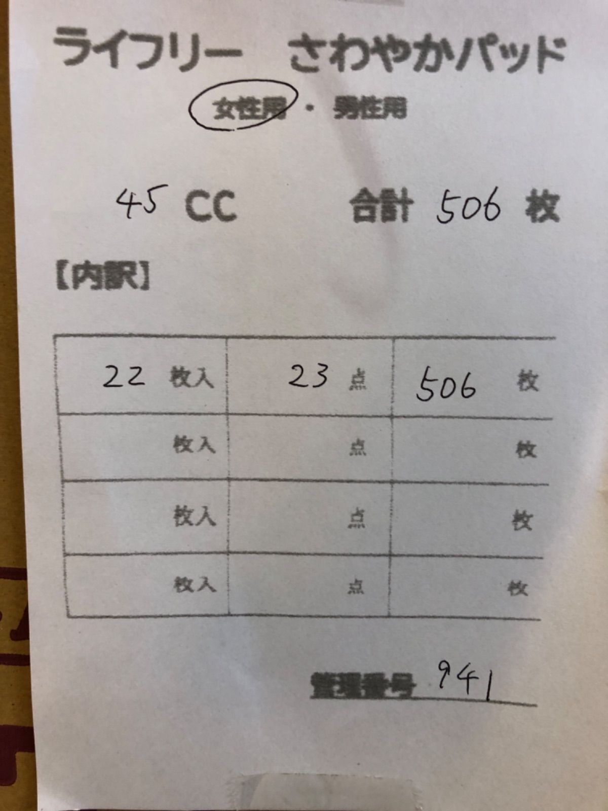  941ライフリーさわやかパッド 45 cc 合計 23点セット 尿漏れパッド おむつ パンツ