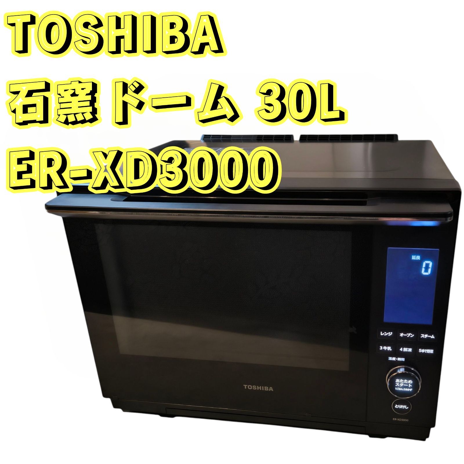 東芝 石窯ドーム 30L ER-XD3000 電子レンジ 過熱水蒸気オーブンレンジ TOSHIBA