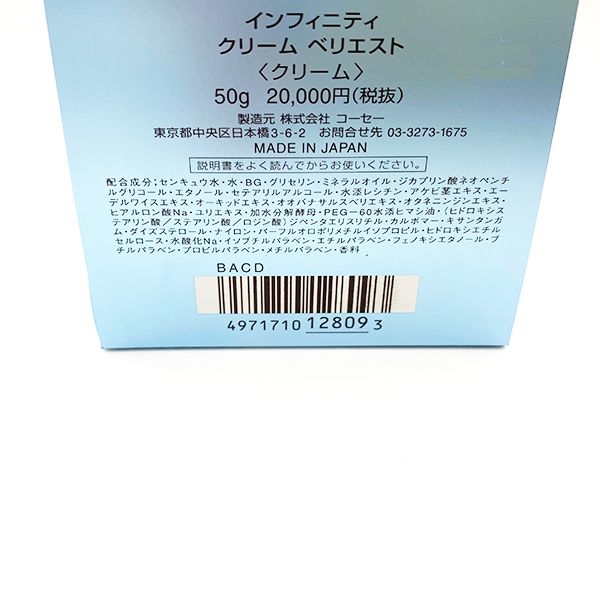 コーセー インフィニティ クリーム ベリエスト 50g INFINITY KOSE