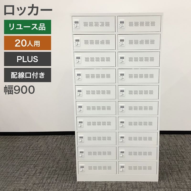 ロッカー 20人用 PLUS 幅900×奥行400×高さ1790 mm ダイヤル錠 2列10段 PC収納 配線口付き PC 2 L-210 D 地域