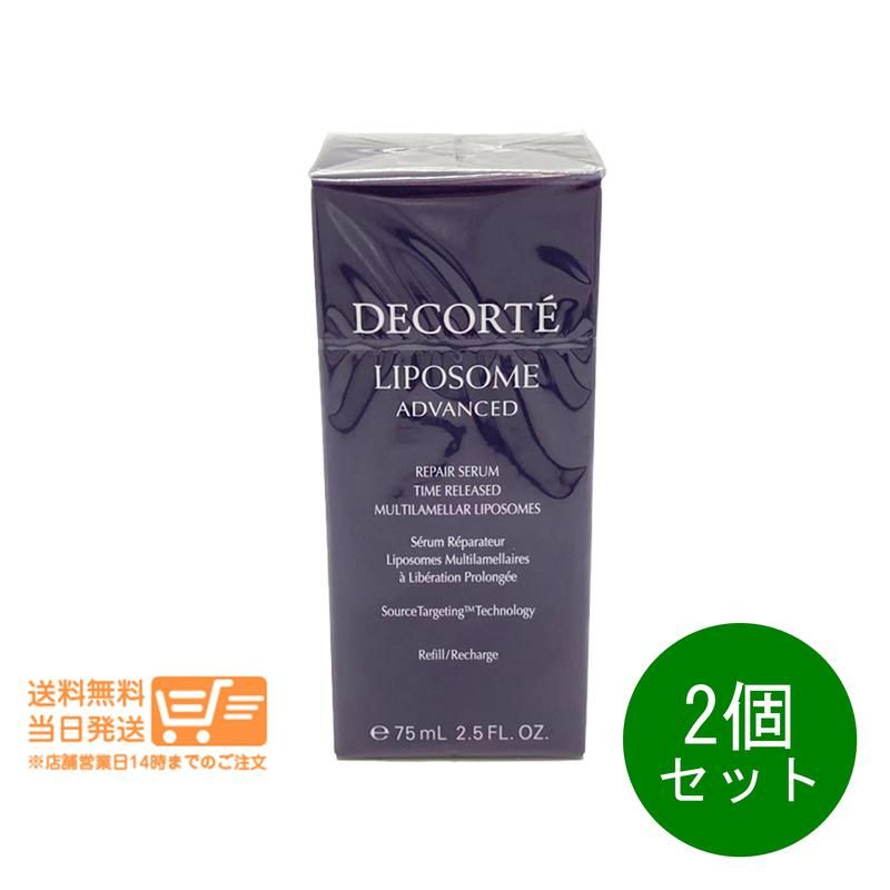 2個セット コスメデコルテ リポソーム アドバンスト リペアセラム 美容液 75ml 付けかえ用 詰め替えヤマト運輸送料無料 沖縄北海道離島除