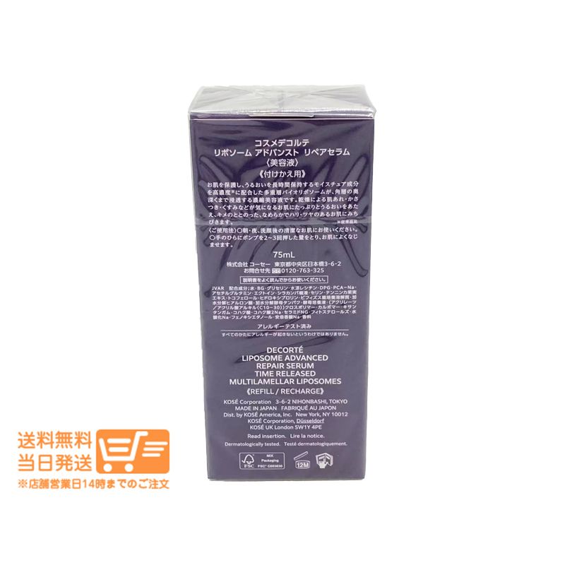 セット コスメデコルテ リポソーム アドバンスト リペアセラム 美容液 75 ml 付けかえ用 詰め替えヤマト運輸 除