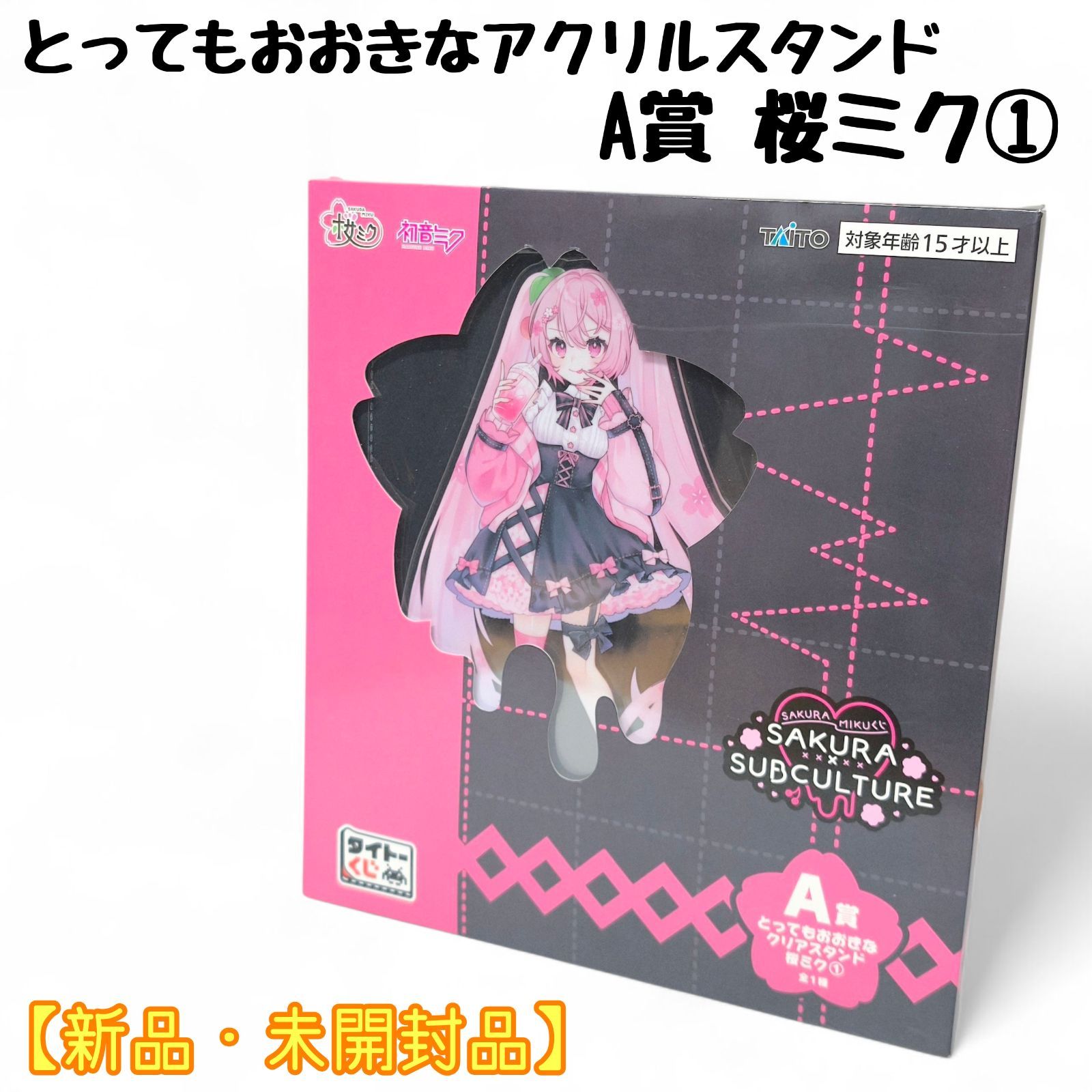 タイトーくじ 桜ミク SAKURA×SUBCULTURE 1ロット タイトーくじ 桜ミク