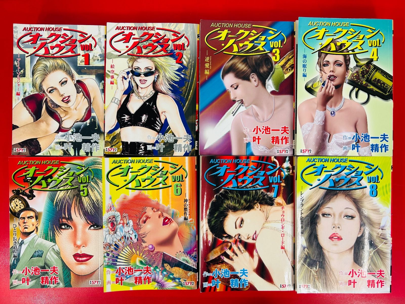 オークション ハウス1-15巻