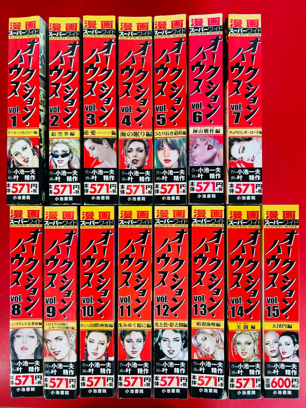 漫画コミック オークション ハウス1-15巻 全巻完結セット 小池一夫 叶精作 漫画スーパーワイド 小池書院