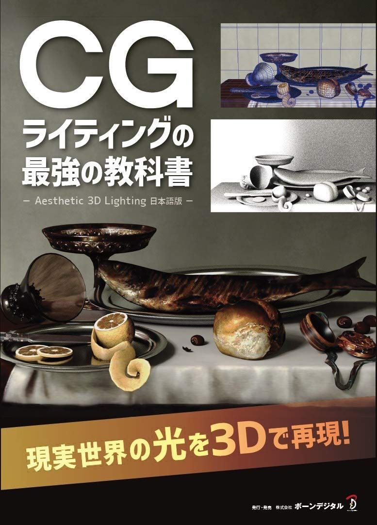  CGライティングの最強の教科書 その他