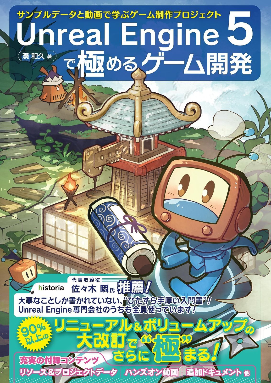 Unreal Engine 5で極めるゲーム開発：サンプルデータと動画で学ぶゲーム制作プロジェクト