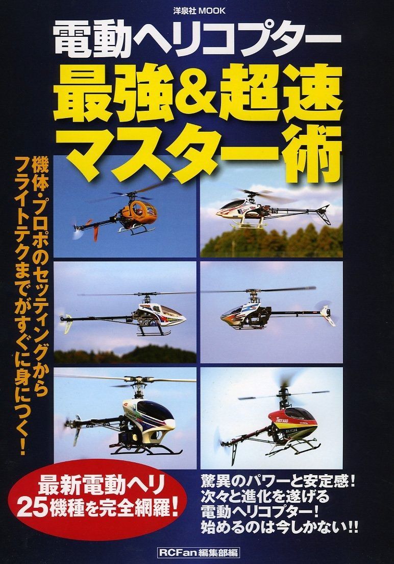 電動ヘリコプター 最強-超速マスターガイド 洋泉社MOOK