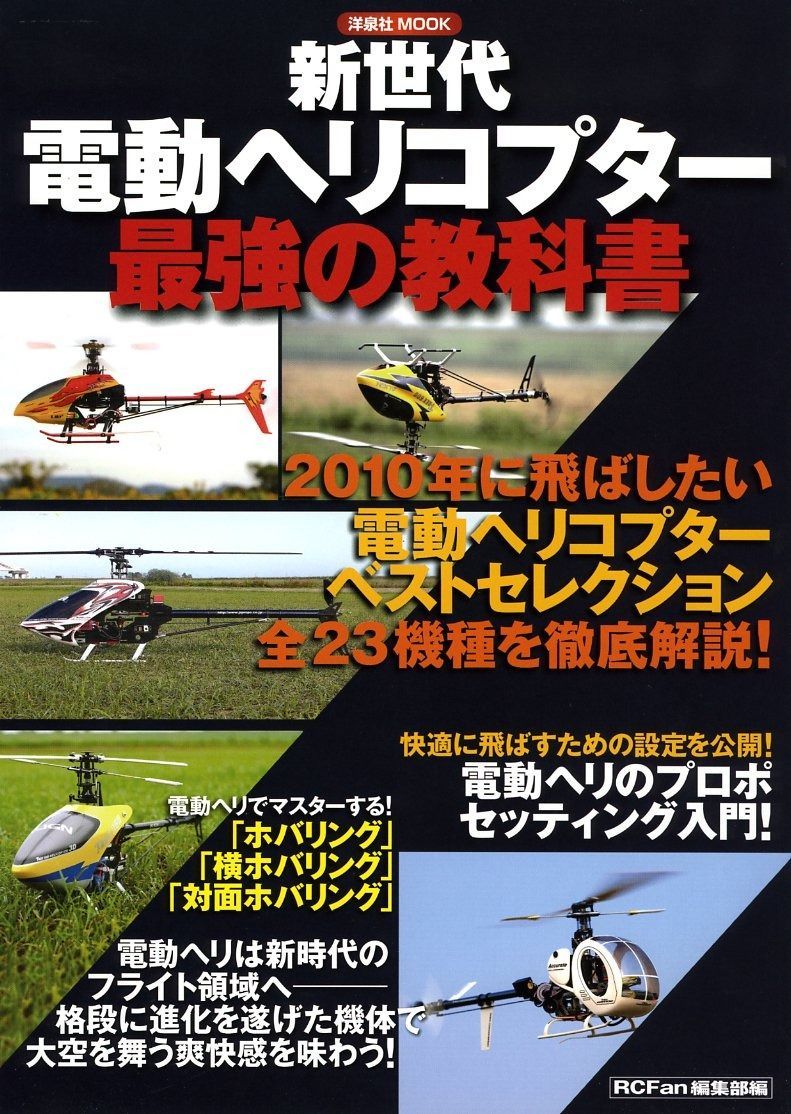 新世代電動ヘリコプター 最強の教科書 洋泉社MOOK