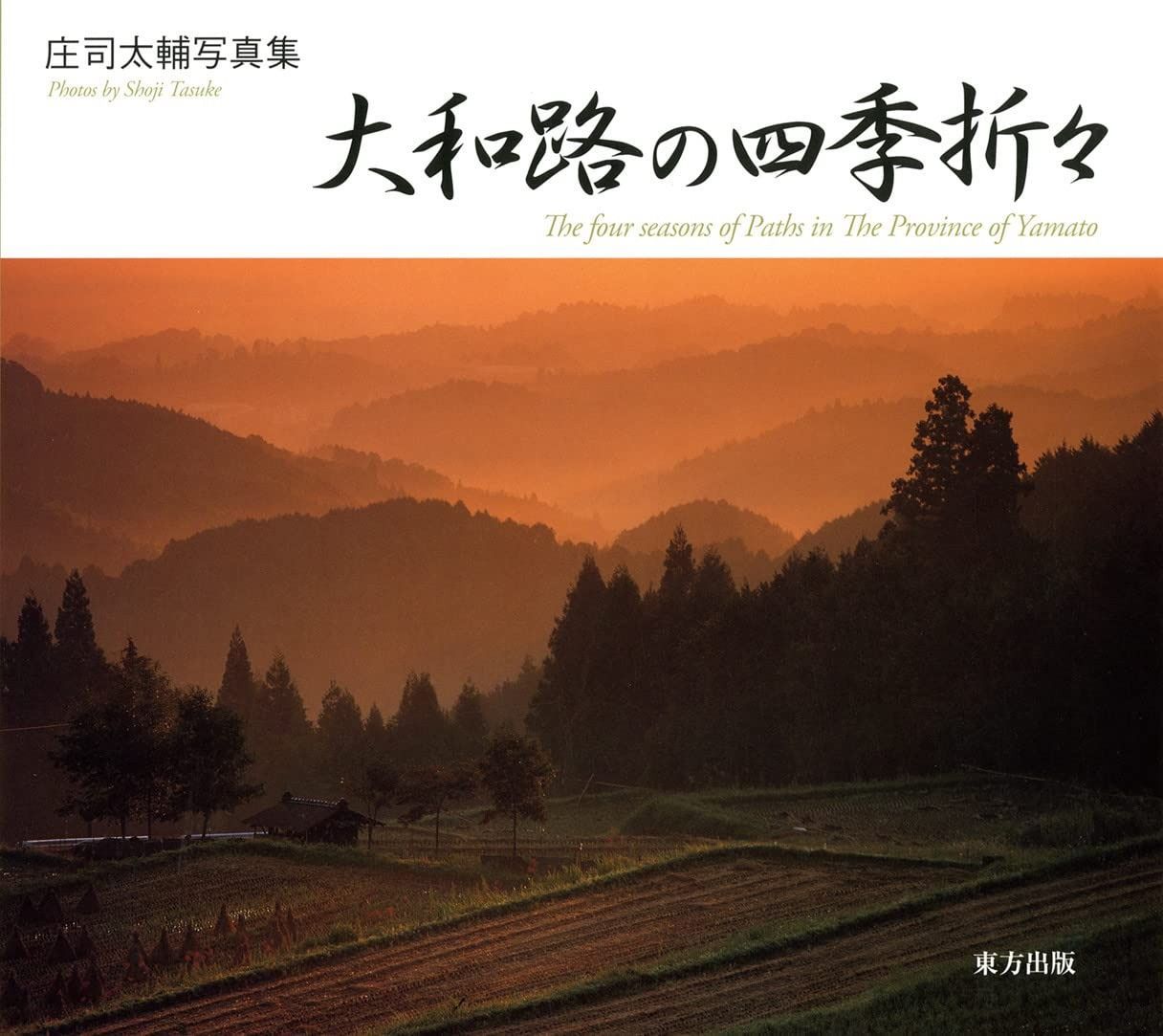 大和路の四季折々 庄司太輔写真集