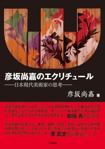 彦坂尚嘉のエクリチュール ─日本現代美術家の思考─