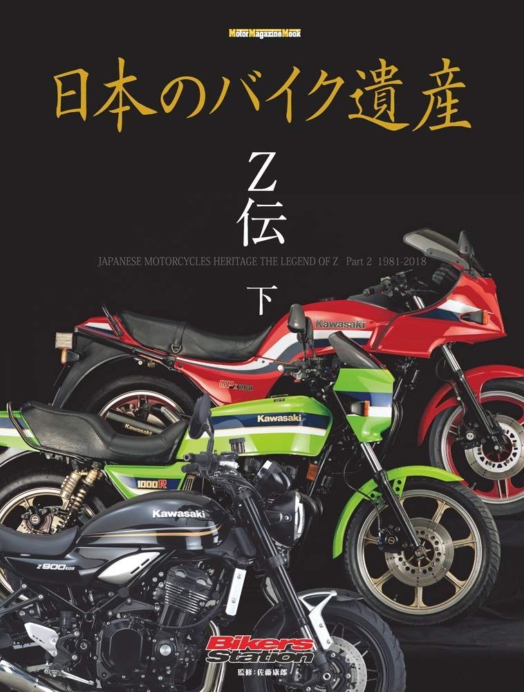 電音部 ベストアルバム -シーズン.2- The Bright CD 日本のバイク遺産 Z伝 (下) (Motor Magazine Mook)