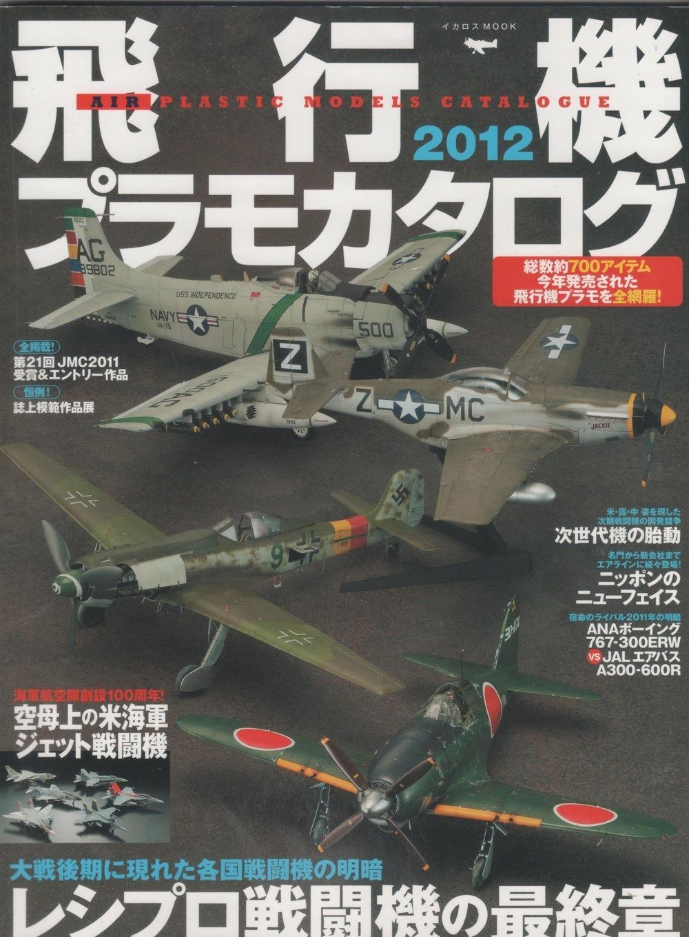 飛行機プラモカタログ2012 (イカロス・ムック)