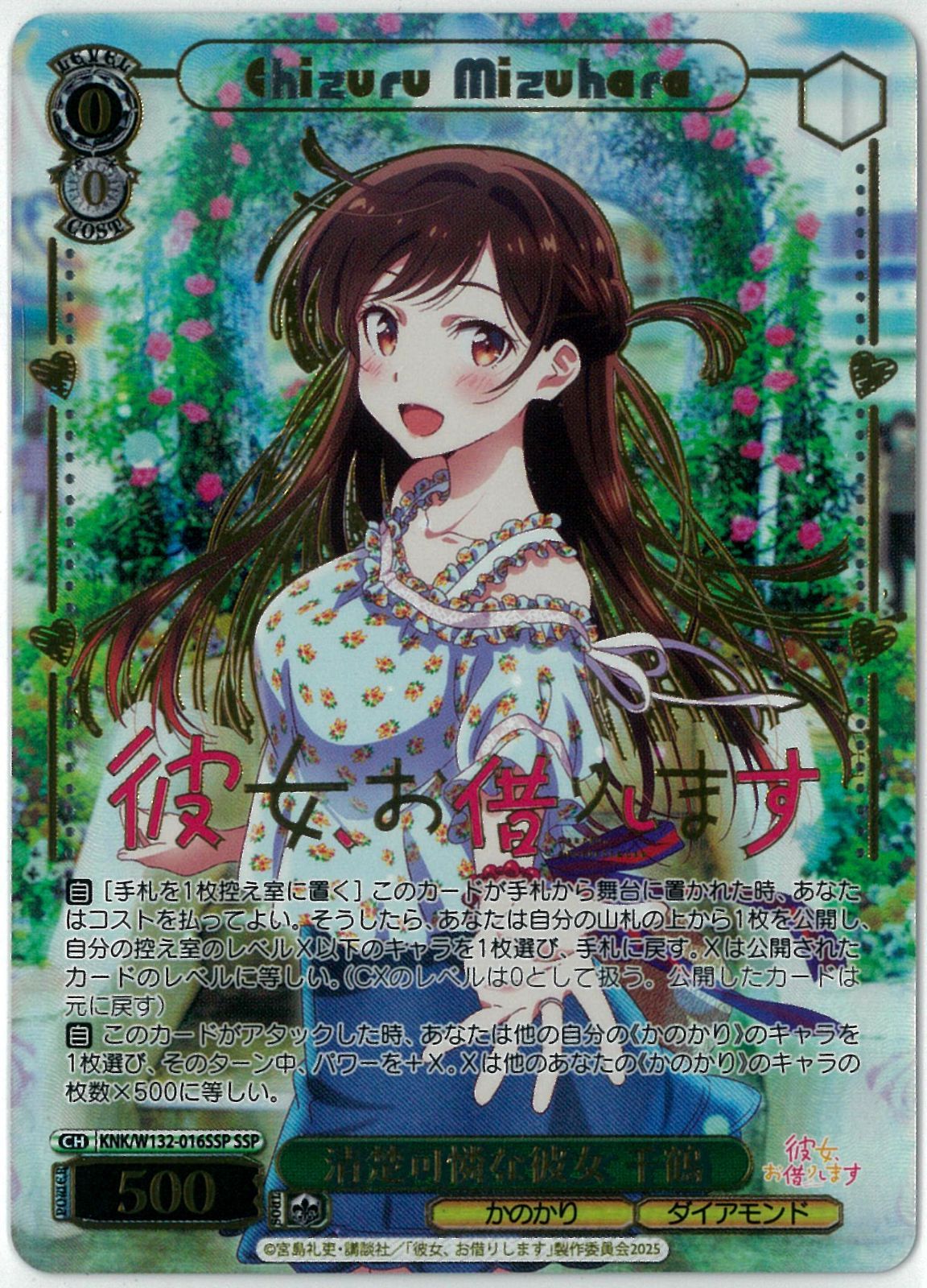 かのかり　千鶴SSP・SP ２枚セット ヴァイスシュヴァルツ/清楚可憐な彼女 千鶴/SSP/サイン/彼女、お