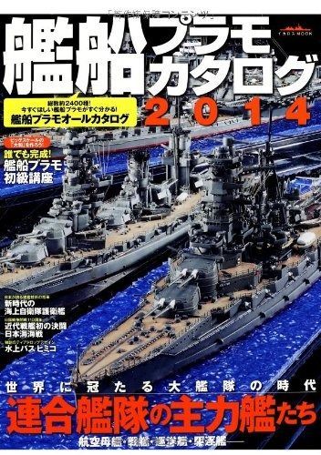 艦船プラモカタログ2014 (イカロス・ムック)