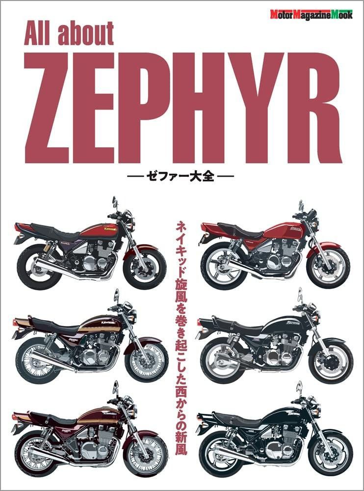 All about ZEPHYR -ゼファー大全- (Motor Magazine Mook)