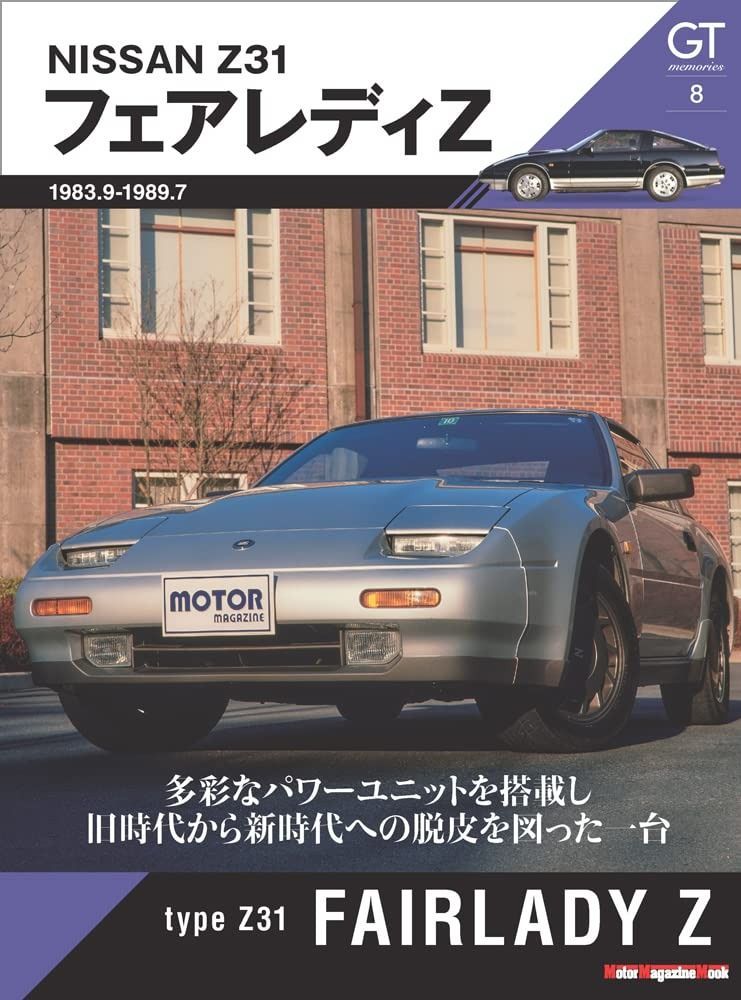 GT memories 8 Z31 フェアレディZ (Motor Magazine Mook)