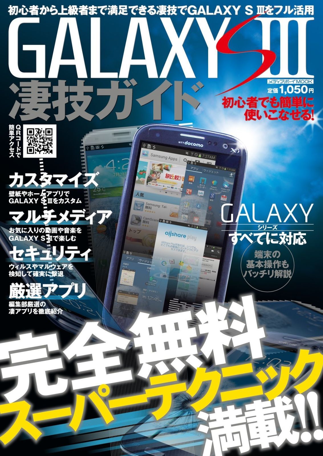 GALAXYS3 凄技ガイド メディアボーイMOOK