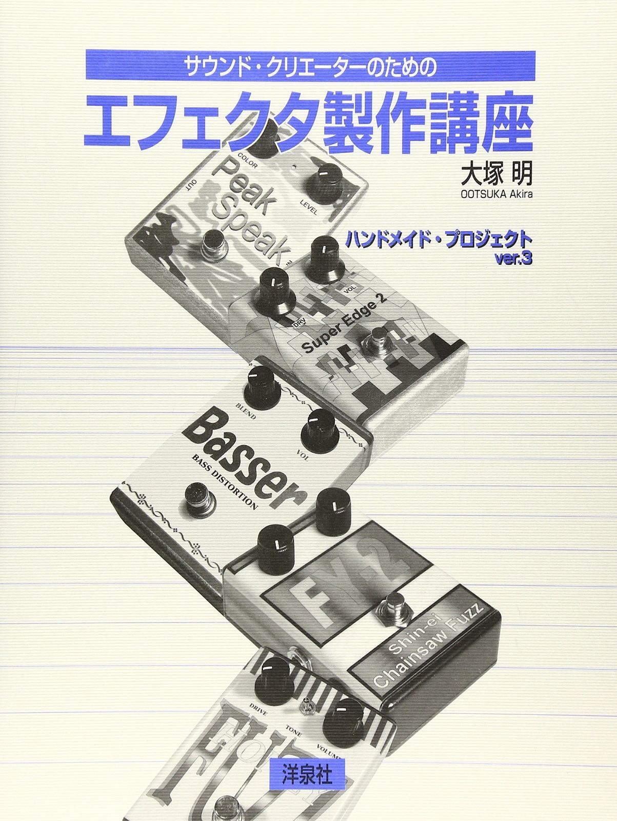 サウンド クリエーターのためのエフェクタ製作講座