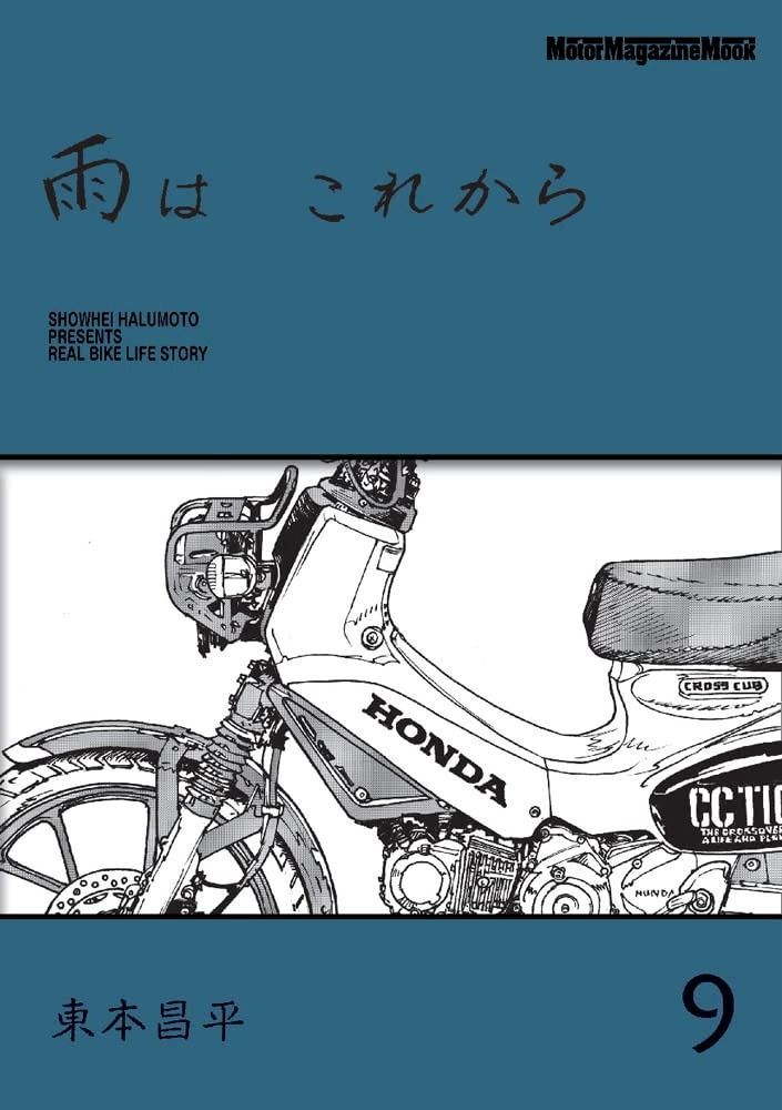雨は これから 9 (Motor Magazine Mook) 【公式通販】