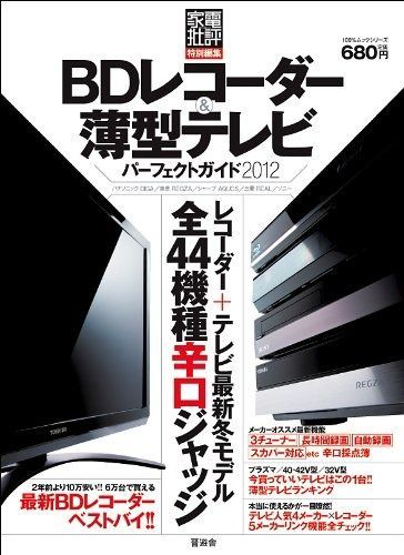 BDレコーダー&薄型テレビ パーフェクトガイド (100%ムックシリーズ