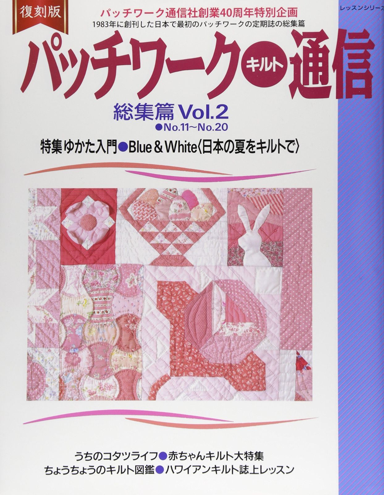 復刻版 パッチワークキルト通信 総集篇 Vol.2: レッスンシリーズ