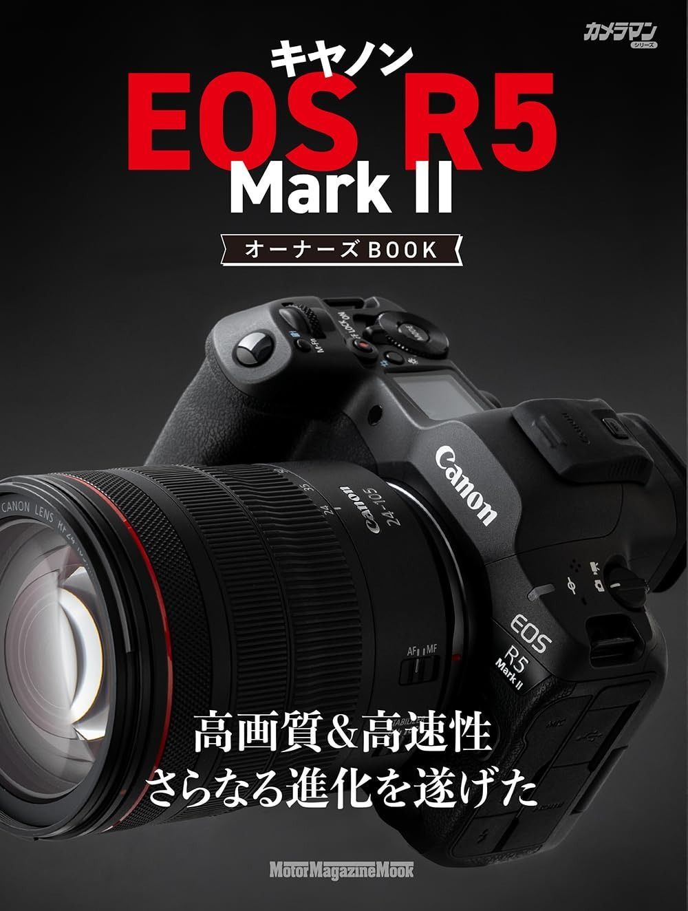 キヤノン EOS R5 Mark II オーナーズBOOK (Motor Magazine Mook)