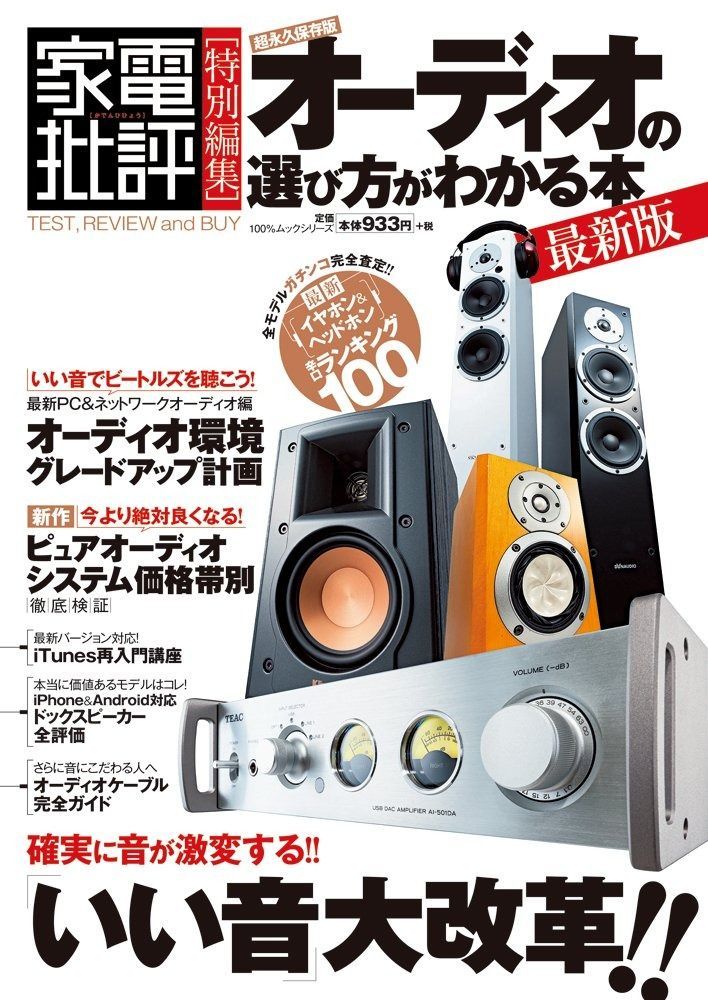 オーディオの選び方がわかる本 最新版 (100%ムックシリーズ)