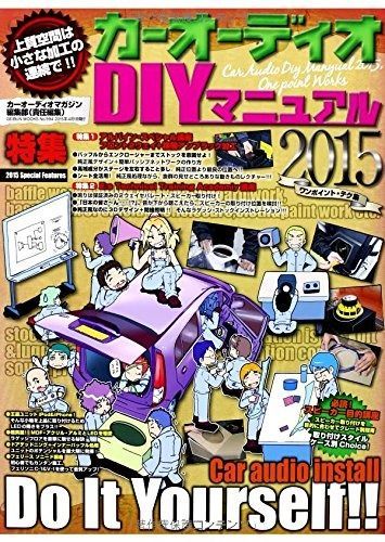 カーオーディオDIYマニュアル2015 (GEIBUN MOOKS No.994) (GEIBUN MOOKS 994)