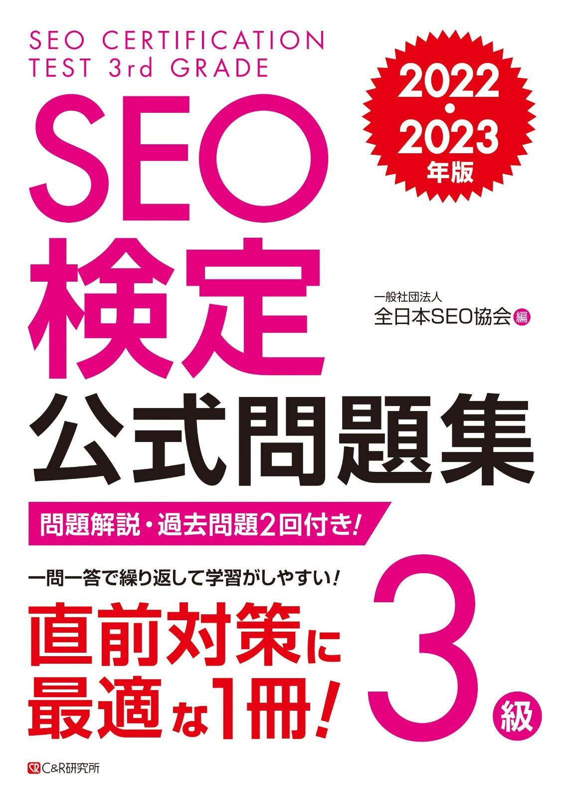 100%新品，定番 SEO検定 公式問題集 3級 2022・2023年版 その他