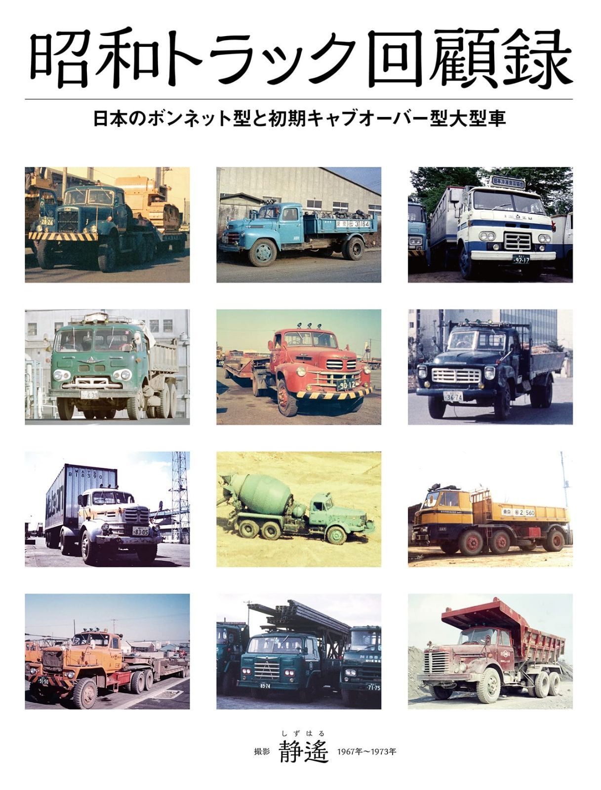 昭和トラック回顧録 (芸文ムック)