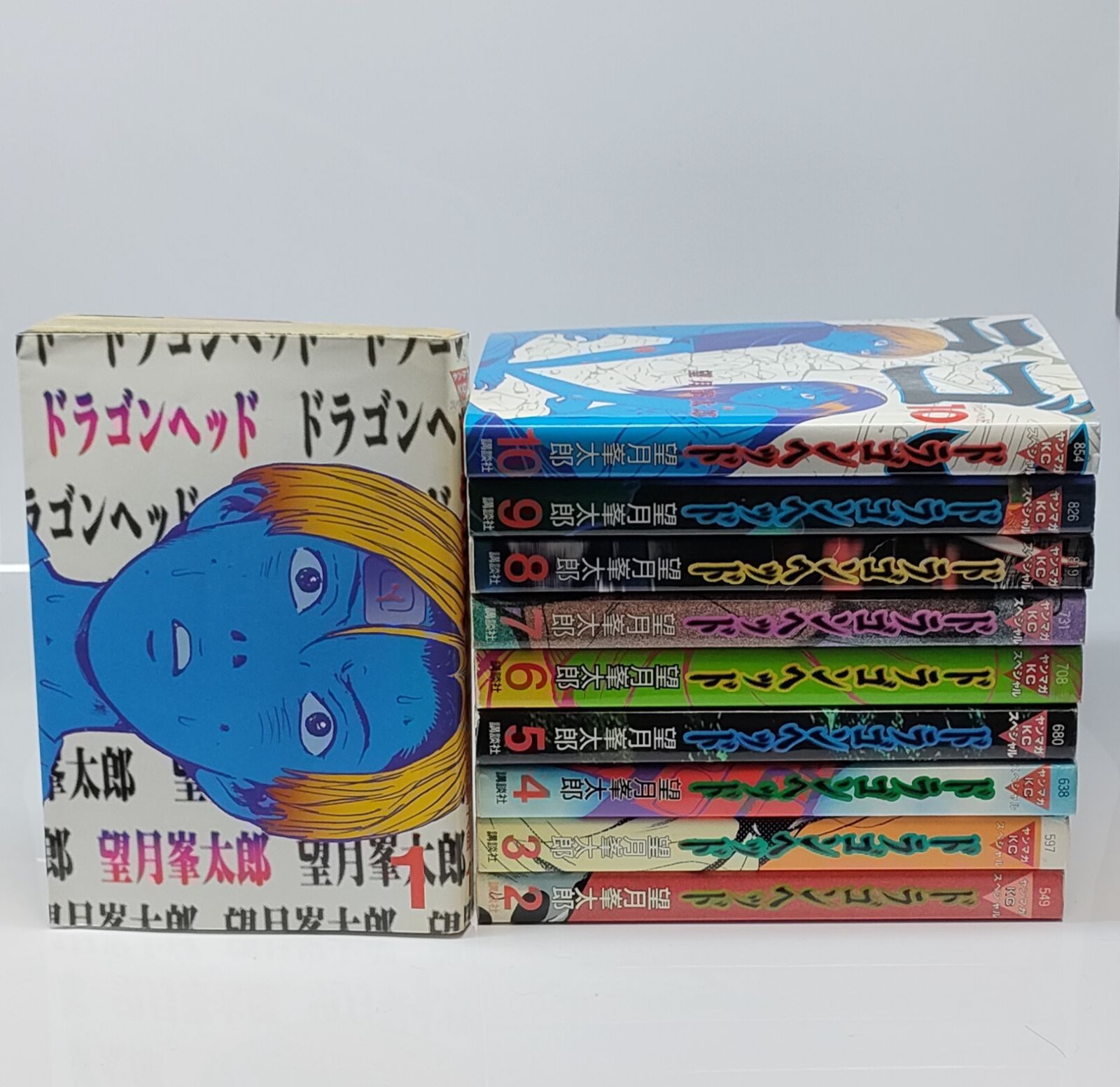 初版多数】 ドラゴンヘッド全巻 10巻セット 望月太郎 講談社 ヤング