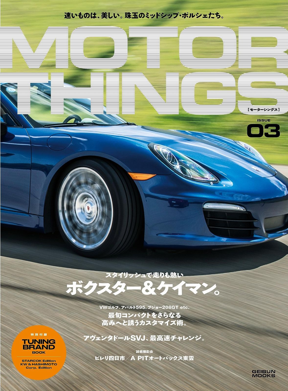 MOTOR THINGS / モーターシングス ISSUE03 (GEIBUN MOOKS)