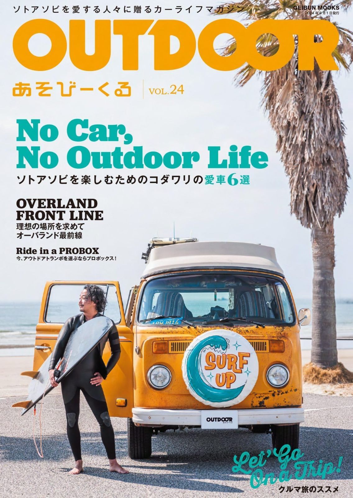 OUTDOORあそびーくる VOL.24 (GEIBUN MOOKS)