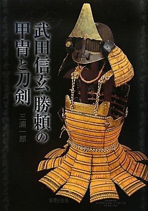  武田信玄・勝頼の甲冑と刀剣 その他