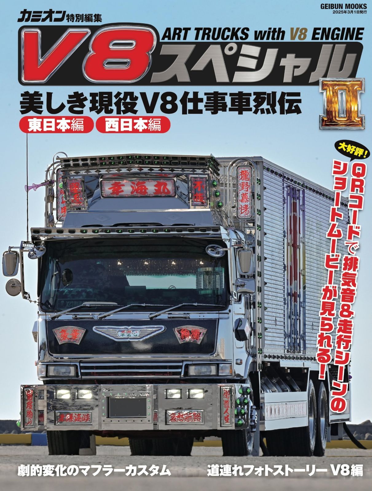 V8スペシャルⅡ (GEIBUN MOOKS)