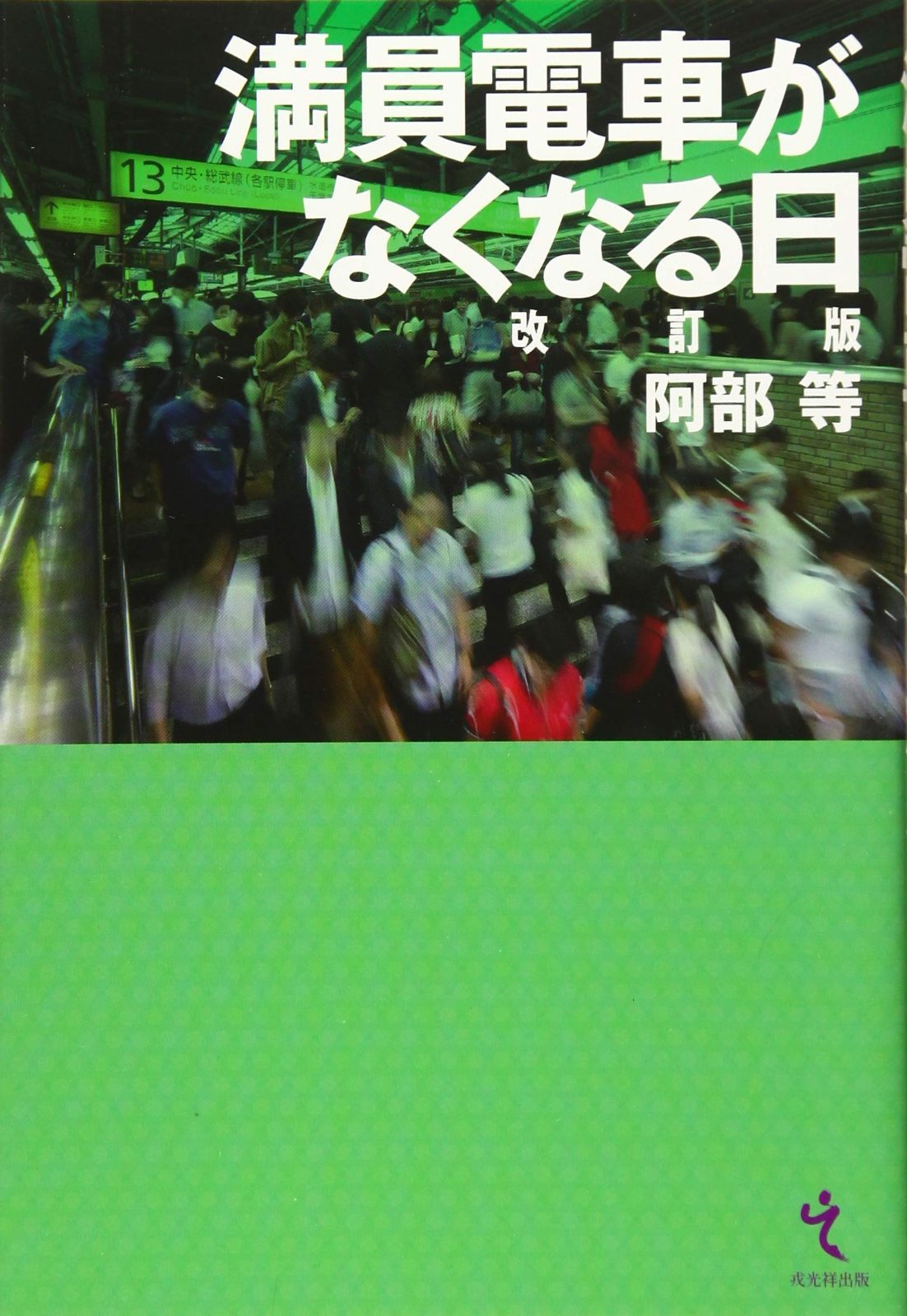  満員電車がなくなる日 改訂版 その他
