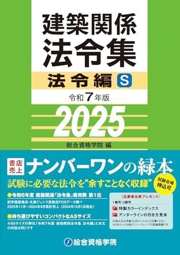 令和７年版 建築関係法令集 法令編S