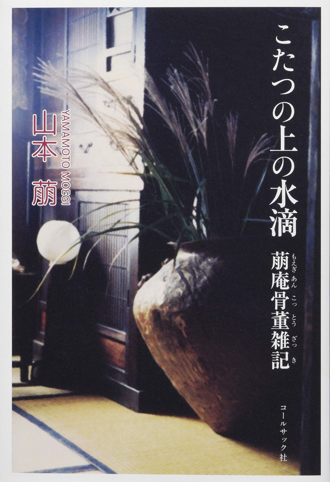  こたつの上の水滴 その他