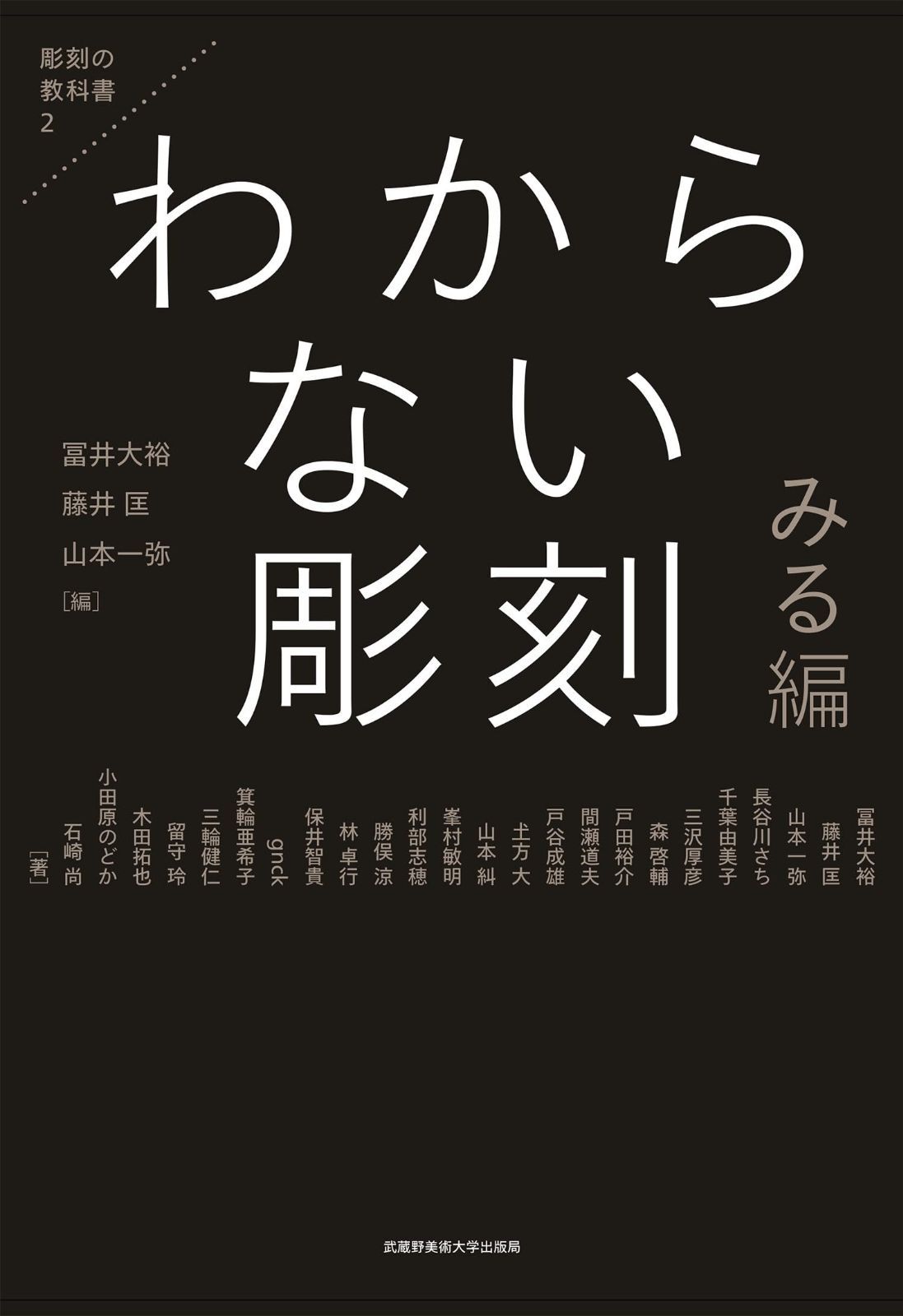 わからない彫刻 みる編 (彫刻の教科書 2)